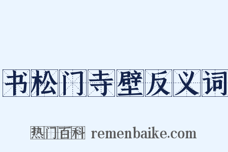 书松门寺壁反义词是什么意思的图片